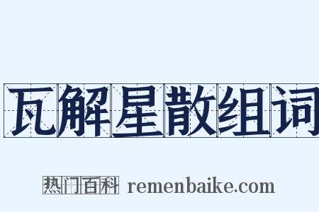 瓦解星散组词是什么意思的图片